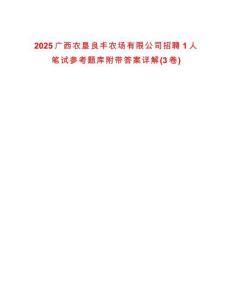 2025廣西農墾良豐農場有限公司招聘1人筆試參考題庫附帶答案詳解(3卷)