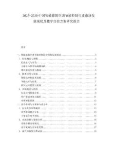 2025-2030中國智能建筑空調節能控制行業市場發展現狀及樓宇自控方案研究報告