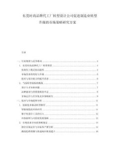 東莞時尚品牌代工廠轉(zhuǎn)型設(shè)計公司促進制造業(yè)轉(zhuǎn)型升級的市場策略研究方案
