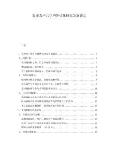 農(nóng)業(yè)農(nóng)產(chǎn)品供應(yīng)鏈優(yōu)化研究發(fā)展建議