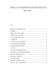 挪威水力發(fā)電市場供需格局分析及綠色投資評估規(guī)劃設計報告