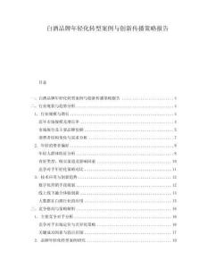 白酒品牌年輕化轉型案例與創新傳播策略報告