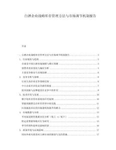 白酒企業(yè)戰(zhàn)略庫存管理方法與市場調(diào)節(jié)機(jī)制報(bào)告