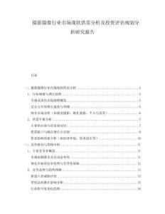 攝影攝像行業(yè)市場(chǎng)現(xiàn)狀供需分析及投資評(píng)估規(guī)劃分析研究報(bào)告