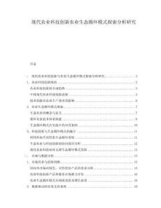 現(xiàn)代農(nóng)業(yè)科技創(chuàng)新農(nóng)業(yè)生態(tài)循環(huán)模式探索分析研究