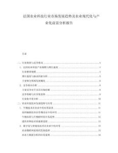 法國農(nóng)業(yè)科技行業(yè)市場發(fā)展趨勢及農(nóng)業(yè)現(xiàn)代化與產(chǎn)業(yè)化前景分析報告