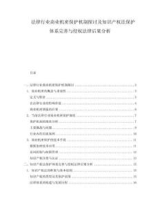 法律行業商業機密保護機制探討及知識產權法保護體系完善與侵權法律后果分析
