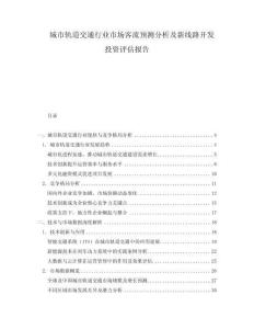 城市軌道交通行業市場客流預測分析及新線路開發投資評估報告