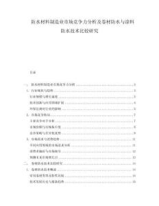 防水材料制造業(yè)市場(chǎng)競(jìng)爭(zhēng)力分析及卷材防水與涂料防水技術(shù)比較研究