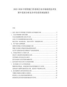 2025-2030中國智能門鈴系統(tǒng)行業(yè)市場現(xiàn)狀技術(shù)發(fā)展中需求分析競爭評估投資規(guī)劃報告