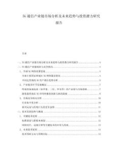 5G通信產(chǎn)業(yè)鏈?zhǔn)袌龇治黾拔磥碲厔菖c投資潛力研究報(bào)告