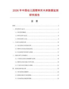?2026年中國幼兒園塑料實(shí)木床數(shù)據(jù)監(jiān)測研究報(bào)告