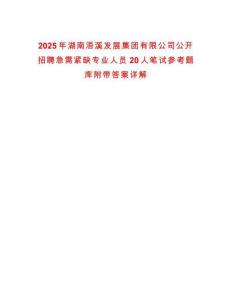 2025年湖南浯溪發展集團有限公司公開招聘急需緊缺專業人員20人筆試參考題庫附帶答案詳解