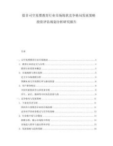 除非司空見慣教育行業(yè)市場現(xiàn)狀競爭格局發(fā)展策略投資評估規(guī)劃分析研究報告
