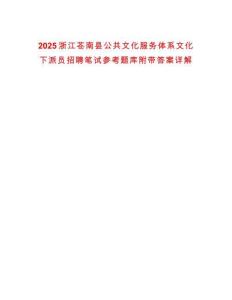 2025浙江蒼南縣公共文化服務(wù)體系文化下派員招聘筆試參考題庫附帶答案詳解