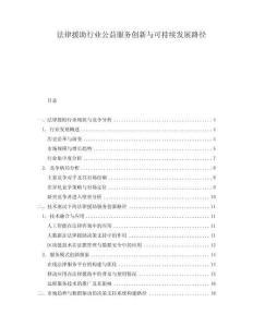 法律援助行業(yè)公益服務(wù)創(chuàng)新與可持續(xù)發(fā)展路徑