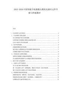 2025-2030中國智能手機攝像頭模組光感應元件升級與性能測評