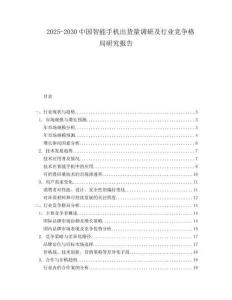 2025-2030中國智能手機(jī)出貨量調(diào)研及行業(yè)競爭格局研究報(bào)告
