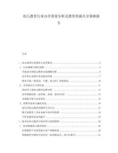 幼兒教育行業(yè)辦學(xué)質(zhì)量分析及教育資源共享策略報(bào)告