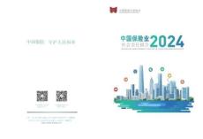 中國保險業(yè)社會責(zé)任報告2024