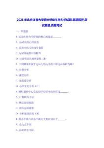 2025年北京體育大學博士運動生物力學試題-真題解析-復試真題-真題筆記