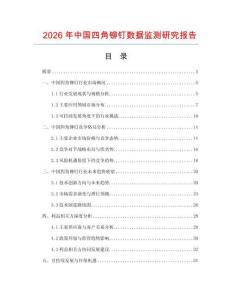 2026年中國四角鉚釘數(shù)據(jù)監(jiān)測研究報告