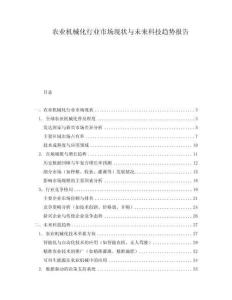 農(nóng)業(yè)機械化行業(yè)市場現(xiàn)狀與未來科技趨勢報告