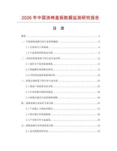 2026年中國澆鑄蓋板數(shù)據(jù)監(jiān)測研究報告