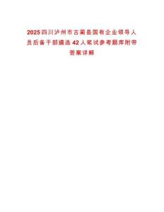 2025四川瀘州市古藺縣國有企業(yè)領導人員后備干部遴選42人筆試參考題庫附帶答案詳解