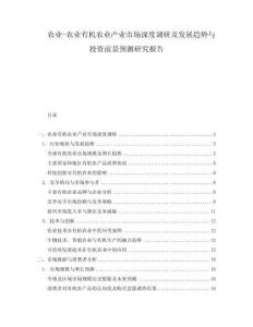 農(nóng)業(yè)-農(nóng)業(yè)有機農(nóng)業(yè)產(chǎn)業(yè)市場深度調(diào)研及發(fā)展趨勢與投資前景預測研究報告