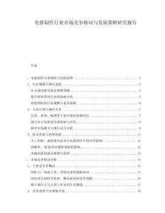 電影制作行業市場競爭格局與發展策略研究報告