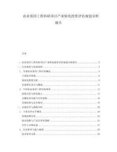 農(nóng)業(yè)基因工程科研項目產(chǎn)業(yè)轉化投資評估規(guī)劃分析報告