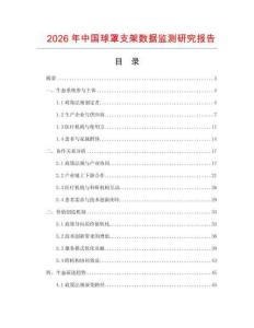 2026年中國球罩支架數(shù)據(jù)監(jiān)測研究報(bào)告