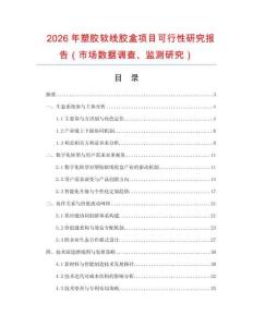 2026年塑膠軟線膠盒項目可行性研究報告（市場數據調查、監測研究）