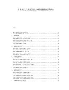 農(nóng)業(yè)現(xiàn)代化發(fā)展現(xiàn)狀分析及投資前景報告