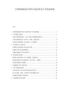 計算機輔助設計軟件市場分析及產業發展規劃