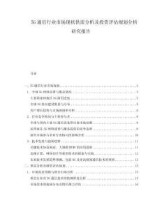5G通信行業(yè)市場現(xiàn)狀供需分析及投資評估規(guī)劃分析研究報告