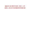 2025浙江紹興嵊州市投控（國(guó)資）公司招聘4人筆試歷年參考題庫(kù)附帶答案詳解