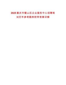 2025重慶市璧山區(qū)企業(yè)服務中心招聘筆試歷年參考題庫附帶答案詳解