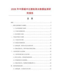 2026年中國緩沖過渡檢測(cè)臺(tái)數(shù)據(jù)監(jiān)測(cè)研究報(bào)告