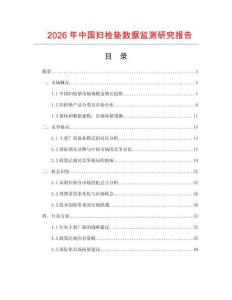 2026年中國婦檢墊數(shù)據(jù)監(jiān)測研究報告