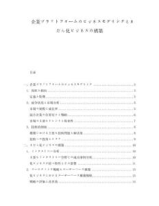 企業(yè)プラットフォームのビジネスモデリングとまだら化ビジネスの構(gòu)築