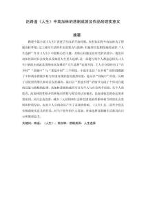 論路遙《人生》中高加林的悲劇成因及作品的現(xiàn)實意義