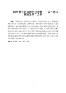 網(wǎng)絡(luò)暴力行為的刑法規(guī)制—以“德陽安醫(yī)生案”為例