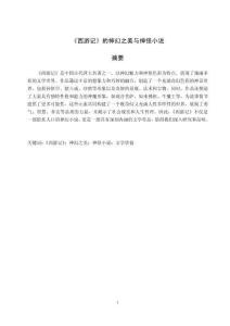 《西游記》的神幻之美與神怪小說