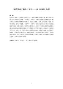 試論沈從文的鄉(xiāng)土情結(jié)——以《邊城》為例