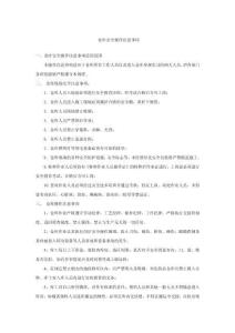 倉庫安全操作注意事項 -w