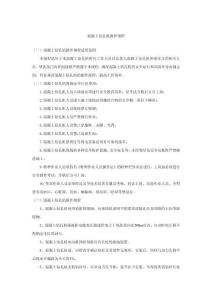 混凝土鉆孔機(jī)操作規(guī)程-w