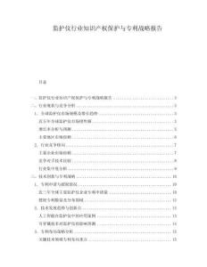 監(jiān)護(hù)儀行業(yè)知識產(chǎn)權(quán)保護(hù)與專利戰(zhàn)略報告