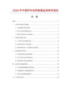 2026年中國爐襯材料數(shù)據(jù)監(jiān)測研究報告